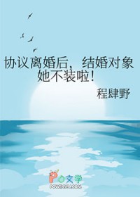 协议离婚后，结婚对象她不装啦
